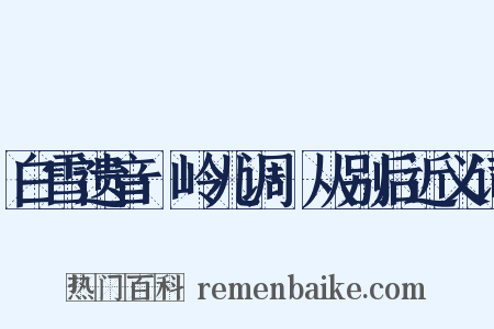 白雪遗音·岭儿调·从别后近义词是什么意思的图片